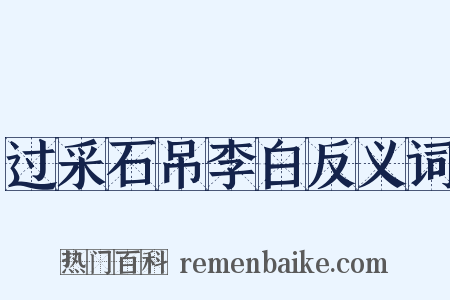 过采石吊李白反义词是什么意思的图片